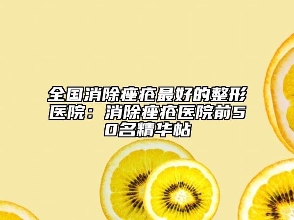 全國(guó)消除痤瘡最好的整形醫(yī)院：消除痤瘡醫(yī)院前50名精華帖