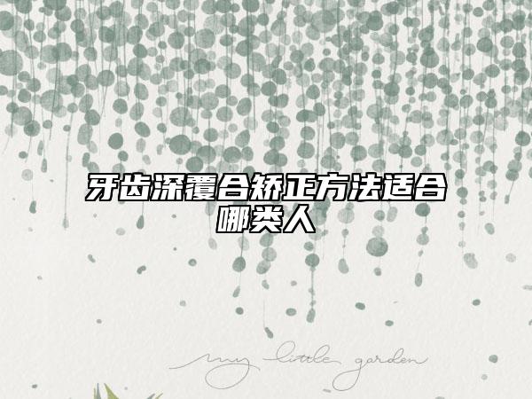 牙齒深覆合矯正方法適合哪類人