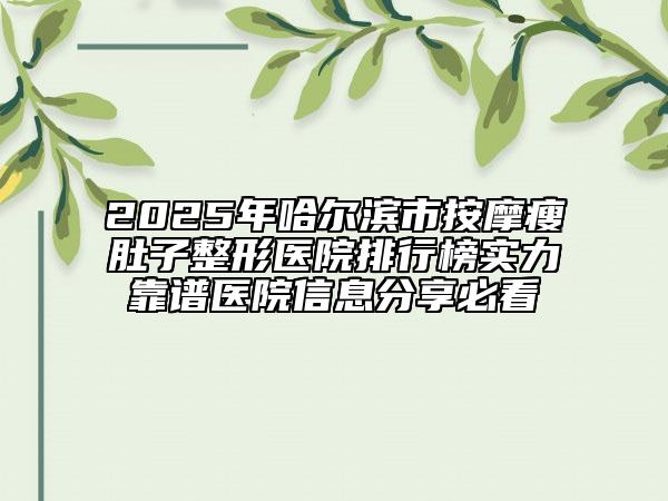 2025年哈爾濱市按摩瘦肚子整形醫(yī)院排行榜實力靠譜醫(yī)院信息分享必看