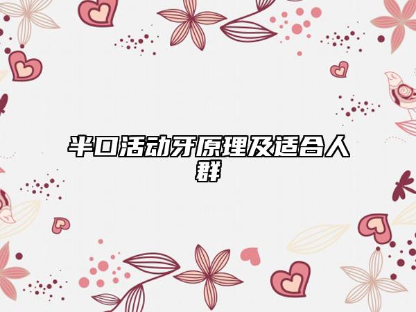半口活動(dòng)牙原理及適合人群