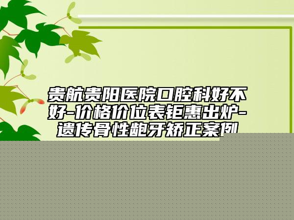 2025年煙臺(tái)市spark口腔隱形矯正醫(yī)院口碑榜前十位新鮮出爐啦-煙臺(tái)白鴿美口腔診所誠(chéng)摯推薦給您