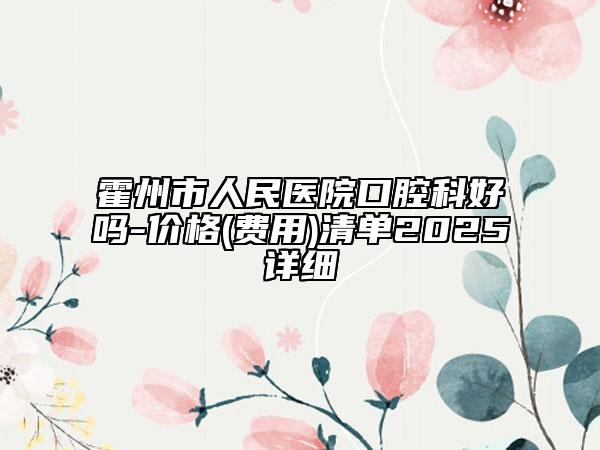霍州市人民醫(yī)院口腔科好嗎-價格(費用)清單2025詳細