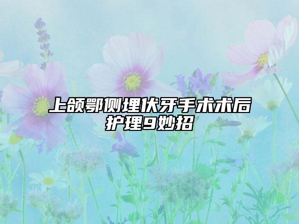 上頜鄂側(cè)埋伏牙手術(shù)術(shù)后護理9妙招
