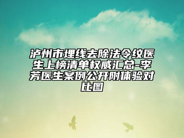 瀘州市埋線去除法令紋醫(yī)生上榜清單權(quán)威匯總-李芳醫(yī)生案例公開附體驗對比圖