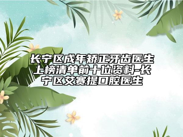 長(zhǎng)寧區(qū)成年矯正牙齒醫(yī)生上榜清單前十位資料-長(zhǎng)寧區(qū)艾賽提口腔醫(yī)生