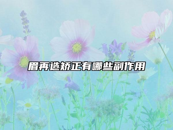 眉再造矯正有哪些副作用