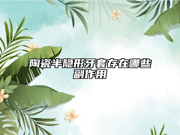 陶瓷半隱形牙套存在哪些副作用