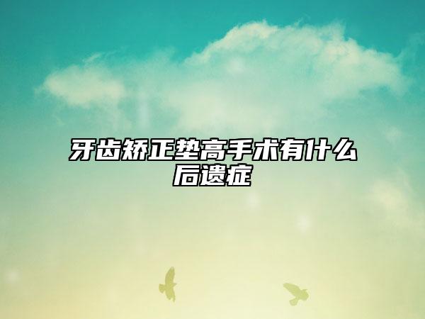 牙齒矯正墊高手術有什么后遺癥