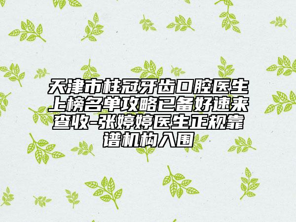 天津市柱冠牙齒口腔醫(yī)生上榜名單攻略已備好速來查收-張婷婷醫(yī)生正規(guī)靠譜機構入圍