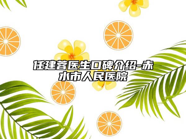 任建蓉醫(yī)生口碑介紹-赤水市人民醫(yī)院