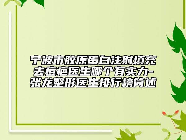 寧波市膠原蛋白注射填充去痘疤醫(yī)生哪個(gè)有實(shí)力-張龍整形醫(yī)生排行榜簡(jiǎn)述