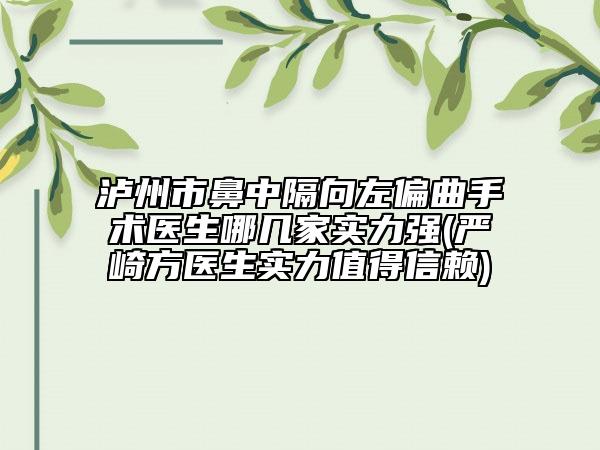 瀘州市鼻中隔向左偏曲手術(shù)醫(yī)生哪幾家實(shí)力強(qiáng)(嚴(yán)崎方醫(yī)生實(shí)力值得信賴)