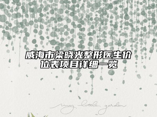 威海市梁曉光整形醫(yī)生價位表項目詳細一覽