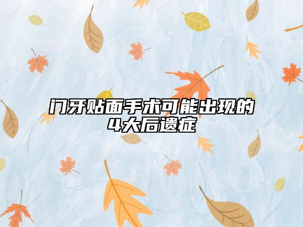 門牙貼面手術可能出現(xiàn)的4大后遺癥