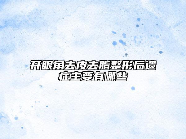 開(kāi)眼角去皮去脂整形后遺癥主要有哪些