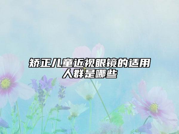 矯正兒童近視眼鏡的適用人群是哪些