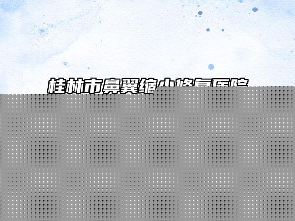 濰坊市激光治手術(shù)疤痕價格(價目)表2025版免費(fèi)查詢-濰坊市激光治手術(shù)疤痕手術(shù)價格大概是多少