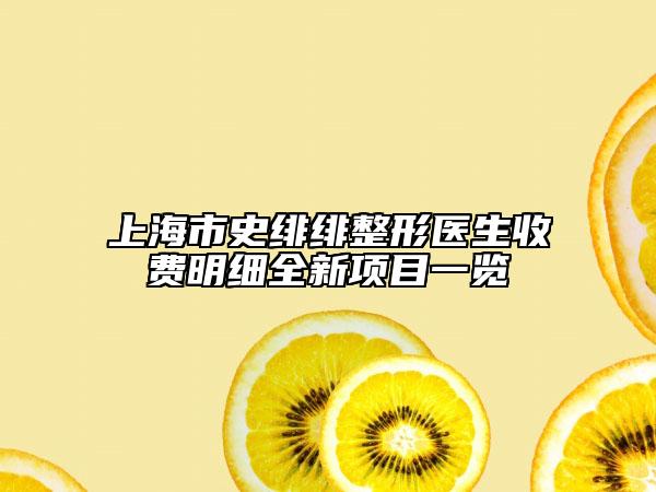 上海市史緋緋整形醫(yī)生收費明細(xì)全新項目一覽