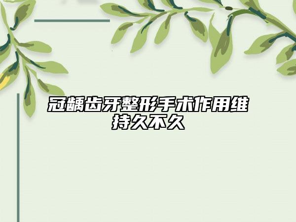 冠齲齒牙整形手術(shù)作用維持久不久