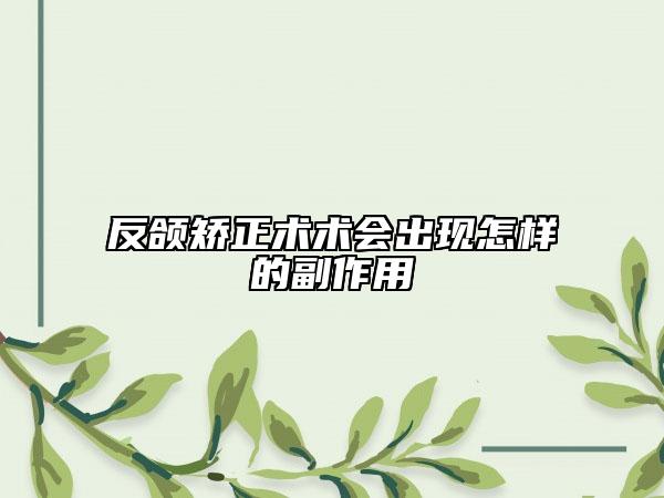反頜矯正術術會出現(xiàn)怎樣的副作用