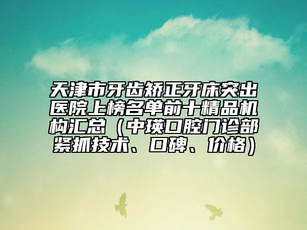 漯河市年齡矯正牙齒口腔醫(yī)生在榜名單詳情名單盤點-薛佳佳醫(yī)生技術好人氣高