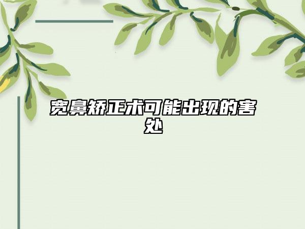 寬鼻矯正術(shù)可能出現(xiàn)的害處