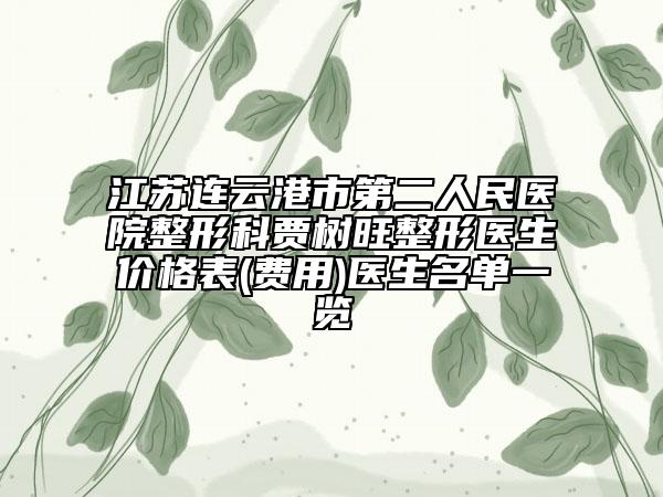 江蘇連云港市第二人民醫(yī)院整形科賈樹旺整形醫(yī)生價格表(費用)醫(yī)生名單一覽