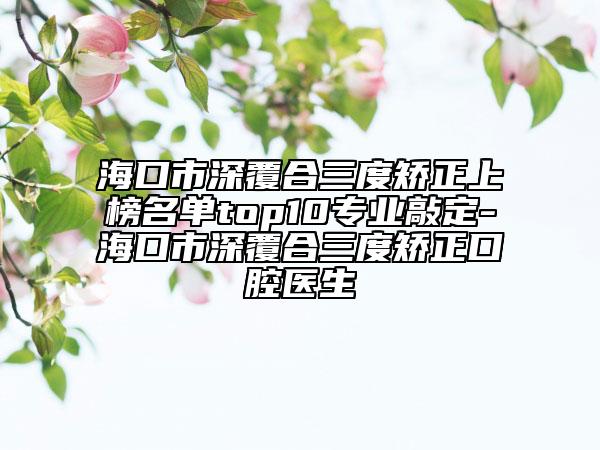 ?？谑猩罡埠先瘸C正上榜名單top10專業(yè)敲定-?？谑猩罡埠先瘸C正口腔醫(yī)生