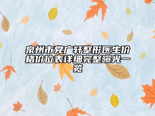 泉州市黨廣軒整形醫(yī)生價(jià)格價(jià)位表詳細(xì)完整曝光一覽