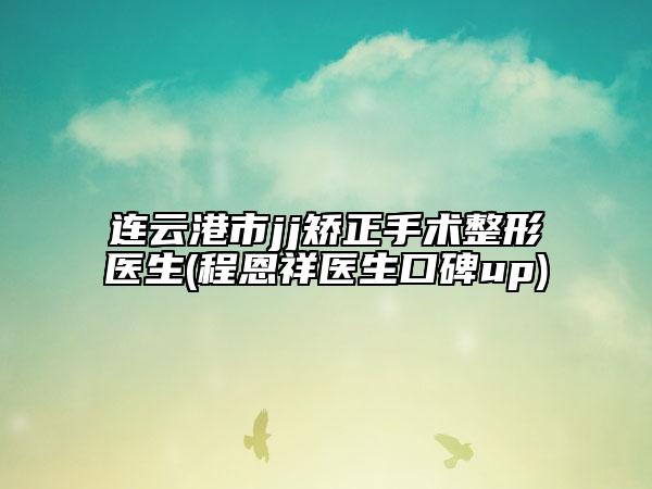 連云港市jj矯正手術(shù)整形醫(yī)生(程恩祥醫(yī)生口碑up)