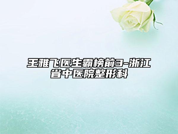 王雅飛醫(yī)生霸榜前3-浙江省中醫(yī)院整形科