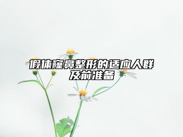 假體窿鼻整形的適應(yīng)人群及前準(zhǔn)備