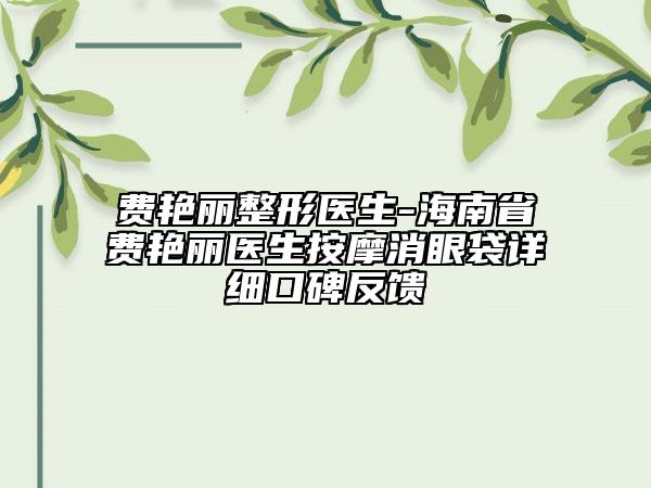 費艷麗整形醫(yī)生-海南省費艷麗醫(yī)生按摩消眼袋詳細口碑反饋