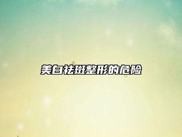 美白祛斑整形的危險