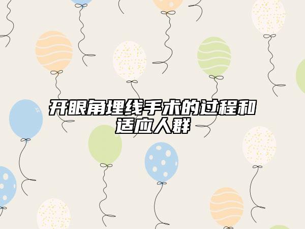 開(kāi)眼角埋線手術(shù)的過(guò)程和適應(yīng)人群