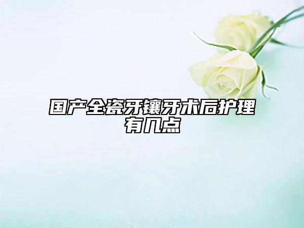 國產(chǎn)全瓷牙鑲牙術(shù)后護(hù)理有幾點