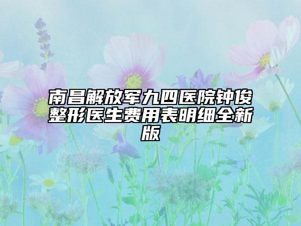 南昌解放軍九四醫(yī)院鐘俊整形醫(yī)生費(fèi)用表明細(xì)全新版