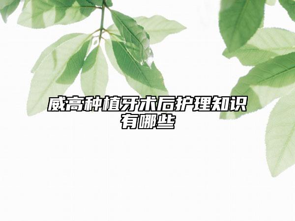 威高種植牙術(shù)后護(hù)理知識(shí)有哪些