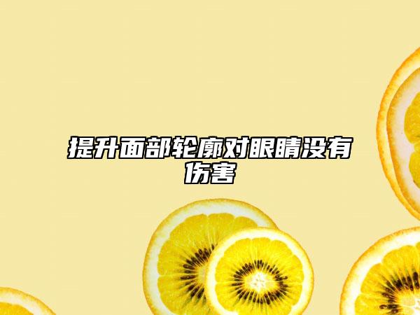 提升面部輪廓對(duì)眼睛沒(méi)有傷害