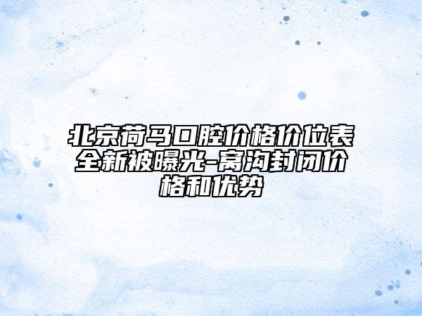 北京荷馬口腔價格價位表全新被曝光-窩溝封閉價格和優(yōu)勢