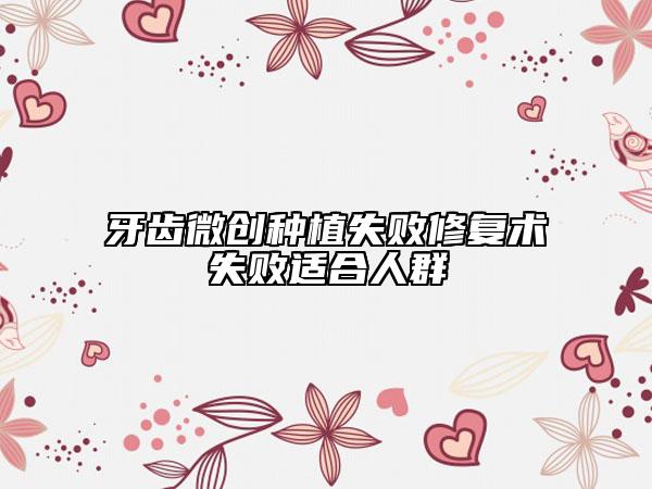 牙齒微創(chuàng)種植失敗修復(fù)術(shù)失敗適合人群
