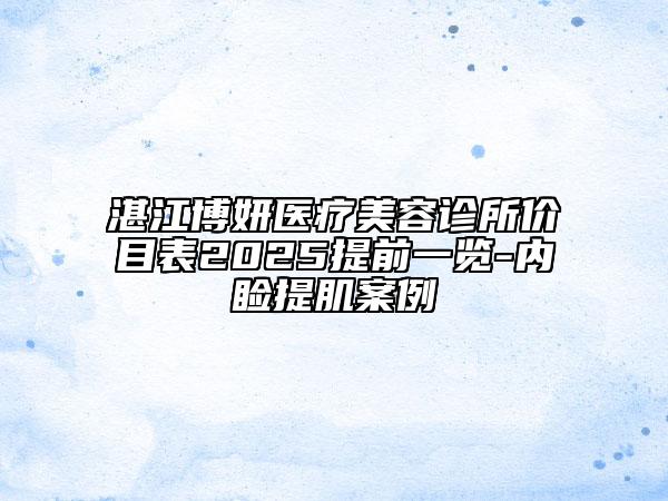 湛江博妍醫(yī)療美容診所價(jià)目表2025提前一覽-內(nèi)瞼提肌案例