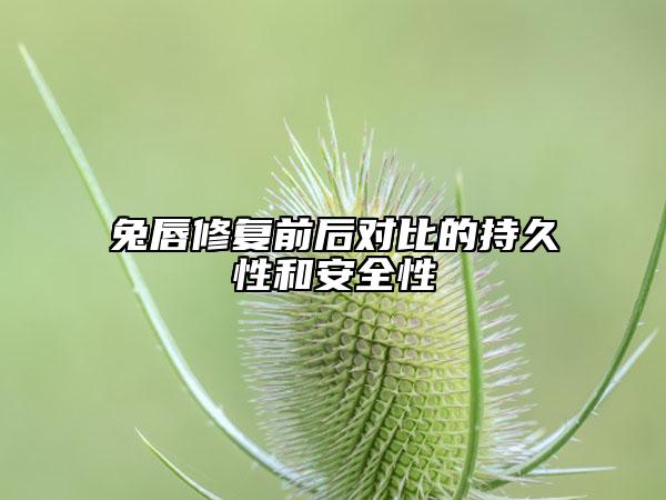 兔唇修復(fù)前后對(duì)比的持久性和安全性