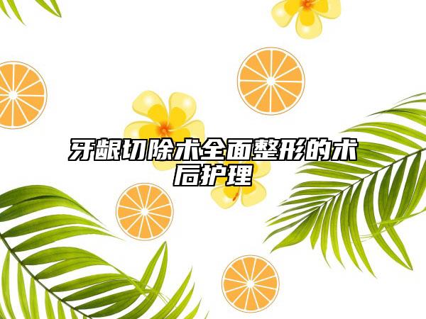 牙齦切除術全面整形的術后護理