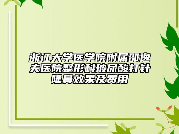 浙江大學(xué)醫(yī)學(xué)院附屬邵逸夫醫(yī)院整形科玻尿酸打針隆鼻效果及費用