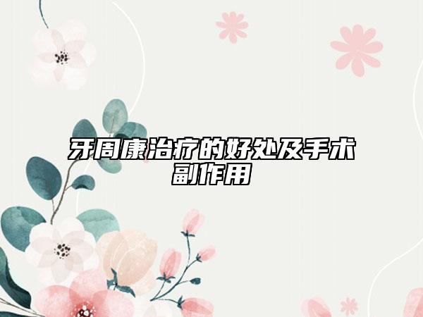 牙周康治療的好處及手術(shù)副作用