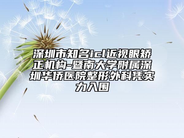 深圳市知名icl近視眼矯正機構(gòu)-暨南大學附屬深圳華僑醫(yī)院整形外科憑實力入圍
