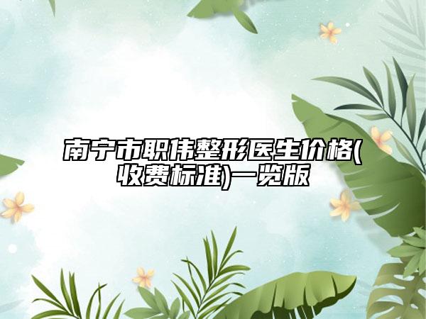 南寧市職偉整形醫(yī)生價格(收費標準)一覽版