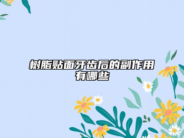 樹脂貼面牙齒后的副作用有哪些