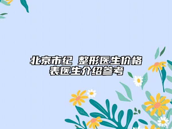 北京市紀(jì)勍整形醫(yī)生價格表醫(yī)生介紹參考